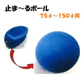 楽天市場 止水ボールの通販