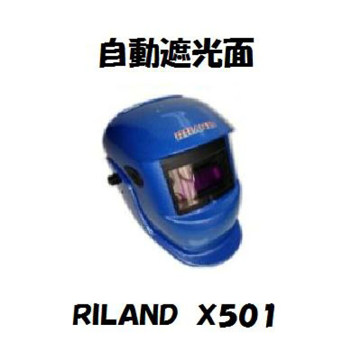 楽天市場】自動遮光面【X501】溶接ヘルメット【ブルー】感度調節2 