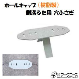 【 ホールキャップ 】【1個】側溝蓋用 穴キャップ【 樹脂製 ／ グレー色 】【長さ 220mm×幅 80mm】U字溝蓋 ・ 溝蓋キャップコンクリート側溝蓋【穴ふさぎ】(株)アークエース【安全】【景観】