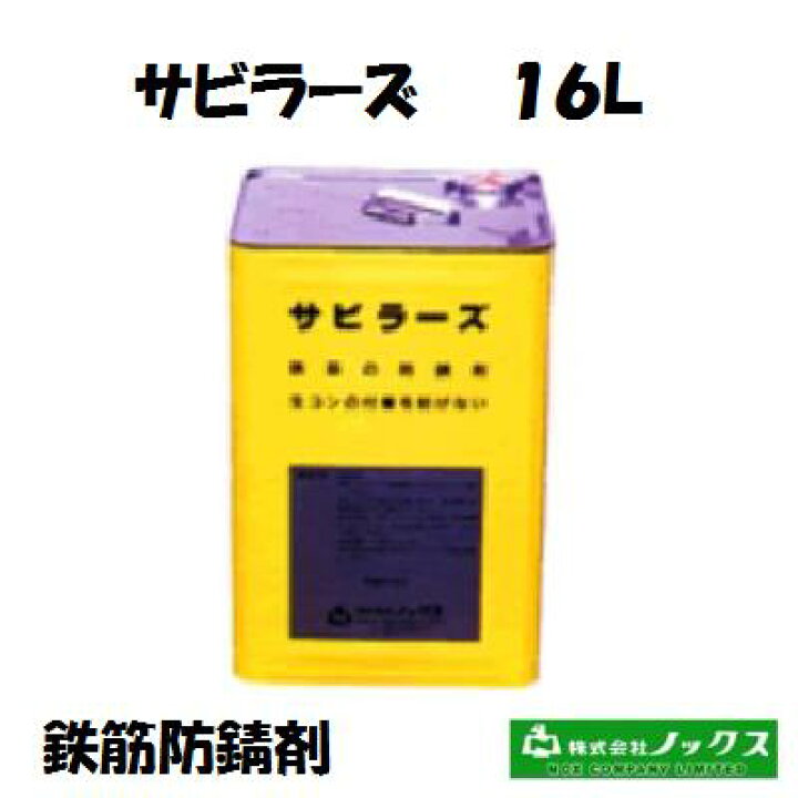 楽天市場】ノックス 【 サビラーズ 】【 16L 】 速乾性【 防錆期間 
