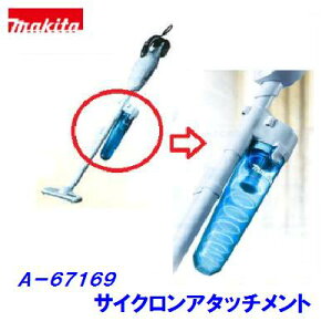 マキタ 充電式クリーナ用 サイクロン【 A−67169 】サイクロン アタッチメントコードレス掃除機用【 クリーナー本体別売り 】【 電動工具 】【 アクセサリ 】