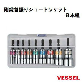 【 日本製 】 VESSEL 【 ベッセル 】剛鍛首振りショートソケット　9本組No．WSA209PS【 18Vインパクト対応 】【プラスチックケース入り（リングスター）】ソケットセット　【 建築・設備用 】