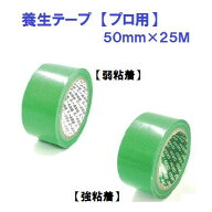 養生テープ　50mm 【 弱粘着 ／ 強粘着 】50mm×25M【　30個　】グリーン　　（　緑　）PROFESSIONAL佐藤…