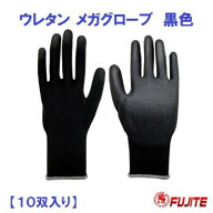 ウレタン背抜き メガグローブ【 黒　10双入り 】　5327ウレタン メガグローブ【 S ・ M ・ L サイズ 】ウ…