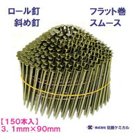 斜め釘　スムース3．1mm×90mm【　150本×1巻　】フラット巻　3190マシンネイル　ワイヤー連結釘木下地 …