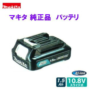 【 マキタ 純正品 】スライド式バッテリ BL1015 (A−59841)箱入り 【 10.8V / 1.5Ah 】【 国内正規品 】バッテリー 【電動工具】【アクセサリ】