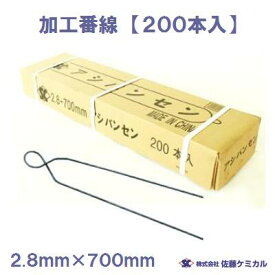 加工番線　200本入り2.8mm×700mm足場番線・なまし鉄線・箱入番線