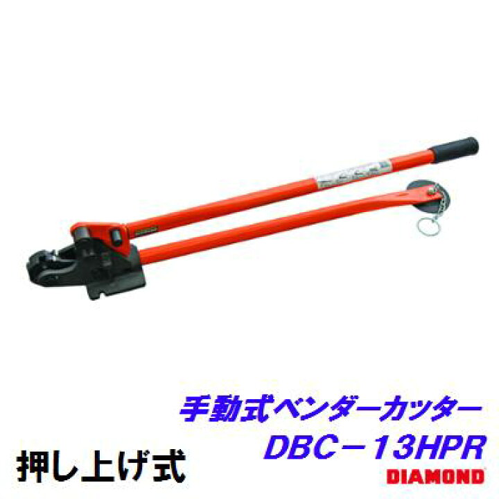 楽天市場】鉄筋カッターDBC−13HPR【 押し上げ式 電源不要 