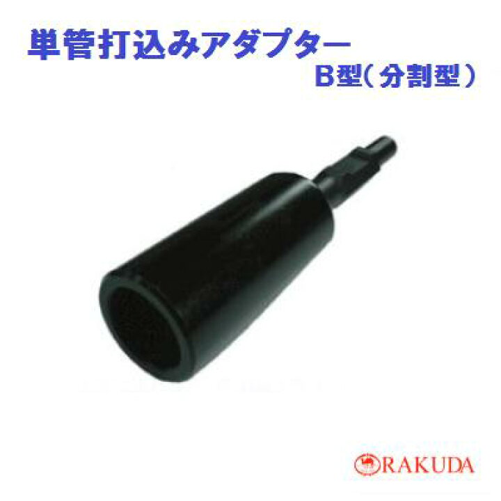 楽天市場】単管打込みアダプター1014130H×330mm内径 