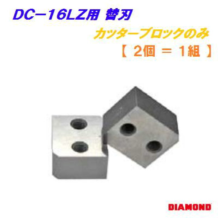 楽天市場】鉄筋カッター替刃 16Z【電動油圧式 鉄筋カッターDCー 