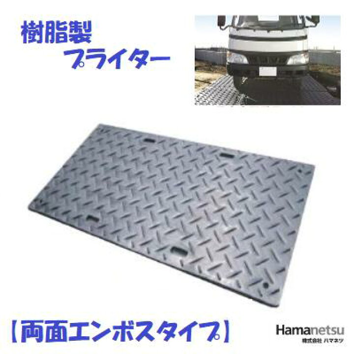楽天市場】ハマネツ 樹脂製 プライター長さ1820mm×幅910mm厚さ 