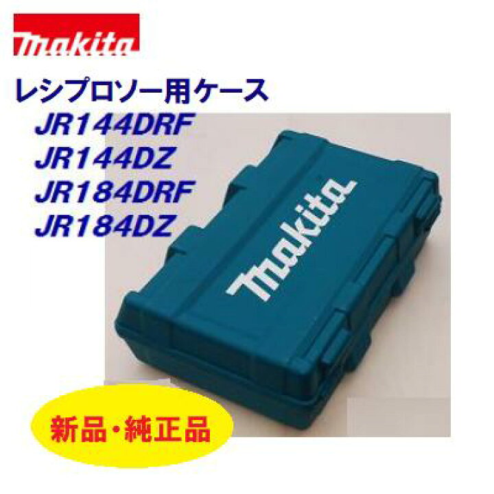 楽天市場】マキタ レシプロソー用ケースのみ 【 1個 】プラスチック 