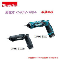 充電式ペンドライバドリル【 本体のみ 】DF012DZ 　　【 青 】DF012DZB　 【 黒 】　　マキタ　【 7.2V …
