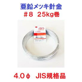 【　亜鉛メッキ針金　＃8　】【　25kg巻　4.0φ　】【亜鉛びき針金】 JIS規格品【　寸法：4.0mm×25kg　】【　ユニクロメッキ　】【　園芸・農園・その他工作　】【　各種結束　】佐藤ケミカル