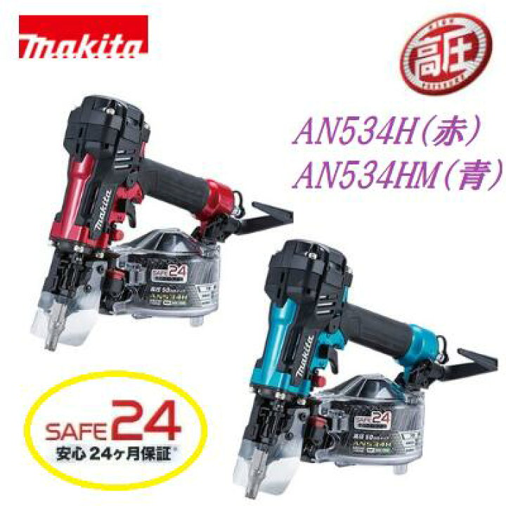 楽天市場】マキタ 高圧釘打機 【 50mm 】AN534H 赤 