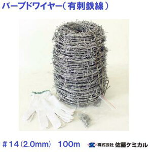 バーブ #14 100m有刺鉄線 7.50kg【 ワイヤー ・ 番線 】寸法:#14(2.0mm) 【 ステープル入り 】バーブドワイヤー塀や壁などの侵入対策