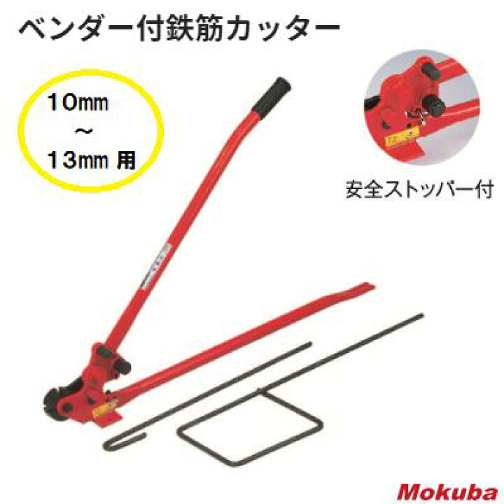 楽天市場】鉄筋カッターモクバ 【 D−5 】ベンダー付【 最大口径 
