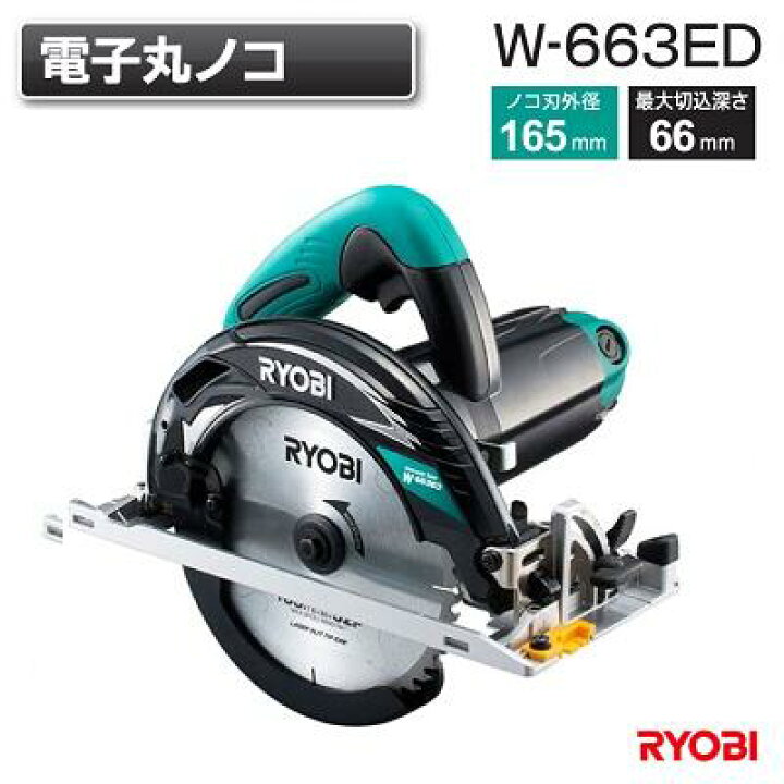 楽天市場】電子内装丸ノコ品番 ： W−663ED【 最大切込深さ 