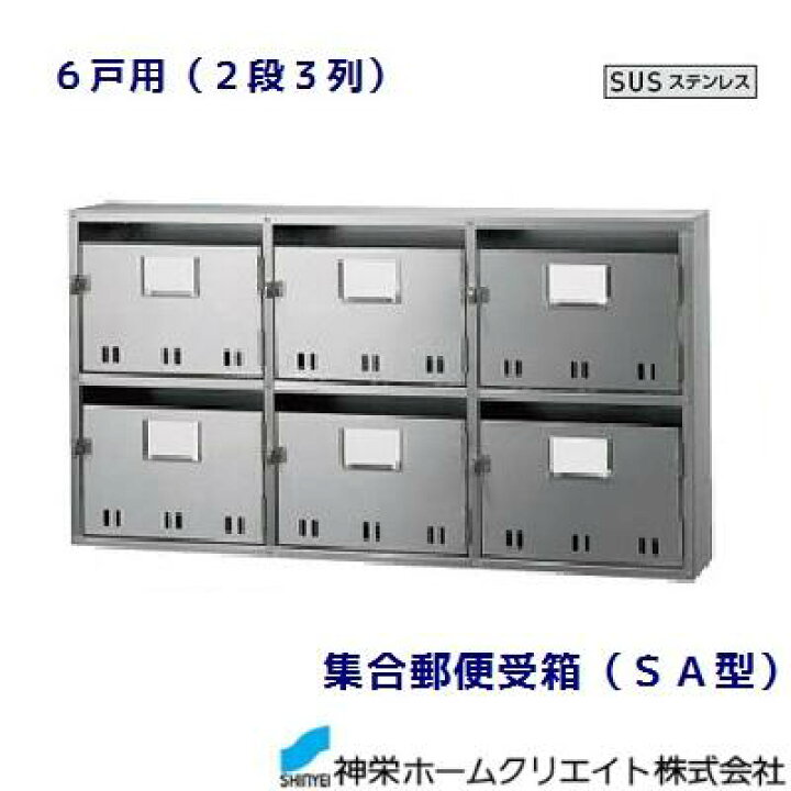 楽天市場】集合郵便受箱（ SA型 ）SK—106S6戸用 （ 2段3列 