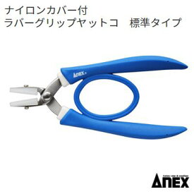 ラバーグリップヤットコ251−N　ナイロンカバー付両平タイプ 135mmステンレス製　SUS410【　日本製作業工具　】ANEX　アネックス(株)兼古製作所