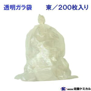 透明ガラ袋 【 ひも付 】60cm×90cm束/200枚入り 佐藤ケミカル