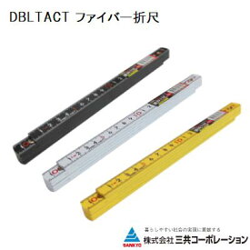 ファイバー折尺【　5折　1m　】 cm表示イエロー ： DT−FOJ−YLホワイト ： DT−FOJ−WHブラック ： DT−FOJ−BKグラスファイバー入　折尺 ・ 折れ尺株式会社 三共コーポレーション