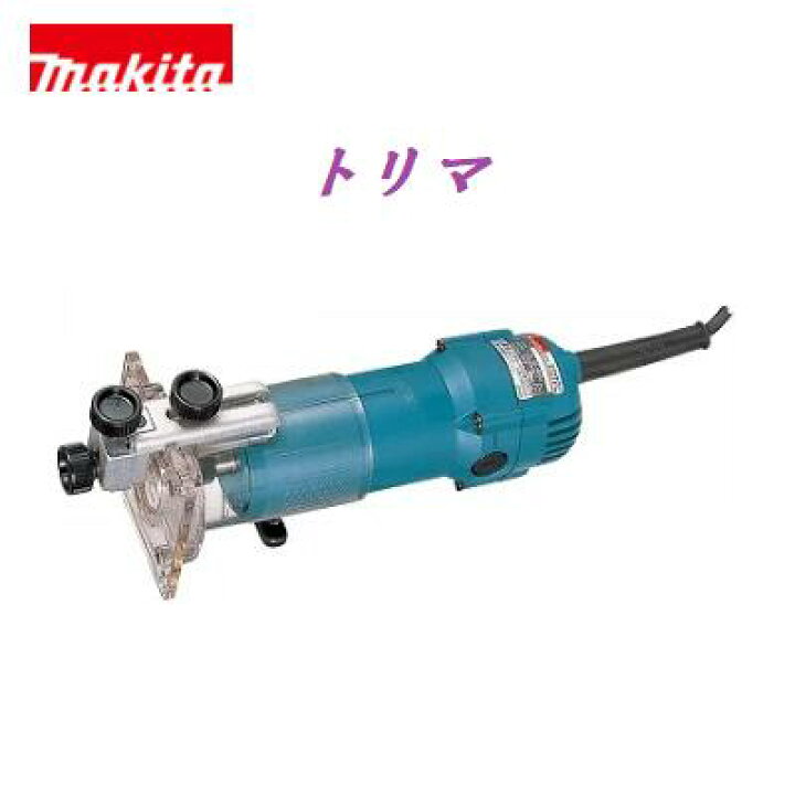 楽天市場】マキタ トリマ 3707F【チャック孔径・6mm】【電動 