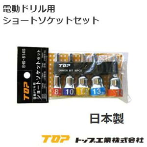電動ドリル用ショートソケットセットEHS−814S日本製 先端工具6角サーフェイス(角丸)8mm 10mm 12mm13mm 14mm6.35mm軸収納ホルダ付【 TOP工業株式会社 】