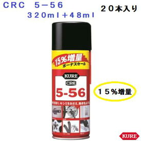 【　CRC　5−56　】【 箱 ／ 20本入り 】浸透潤滑剤【　320ml＋48l　】15％増量防錆・潤滑・清浄・防湿【　工具箱の必需品　】【　KURE　5−56　】【　呉工業株式会社　】