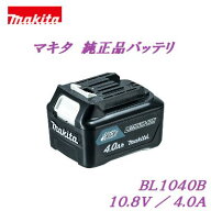 新品 ／ 箱入り　【 マキタ 純正品 】BL1040B （A−59863）【 10.8V ／ 4.0Ah 】スライド式バッテリ 【 …