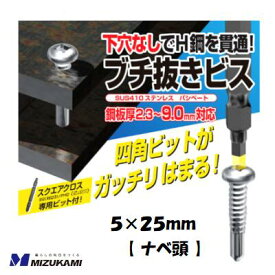 ブチ抜きビス　5×25mm【70本入】　ナベ頭SUS410　パシペートインパクトドライバーで作業可能鋼板厚　2.3〜9.0mm対応ステンレス　ビススクエアクロス専用ビット付【　株式会社水上　】