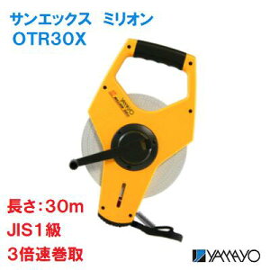 サンエックス ミリオン【 品番 : OTR30X 】表面/2mm毎目盛裏面/5mm毎目盛テープ長さ:30m JIS1級巻き取り速度 3倍現場記録写真用巻尺電気・鉄道工事・一般測量ヤマヨ測定機 株式会社