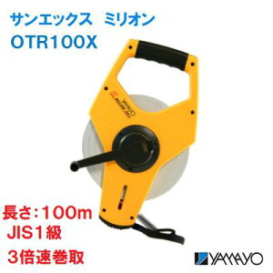 サンエックス ミリオン【 品番 : OTR100X 】表面/2mm毎目盛裏面/5mm毎目盛テープ長さ100m JIS1級巻き取り速度 3倍現場記録写真用巻尺電気・鉄道工事・一般測量ヤマヨ測定機株式会社