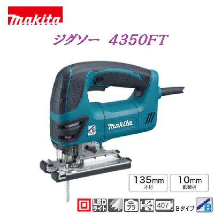 楽天市場】マキタ ジグソー 4350FTブロワ付 《木材 135mm 