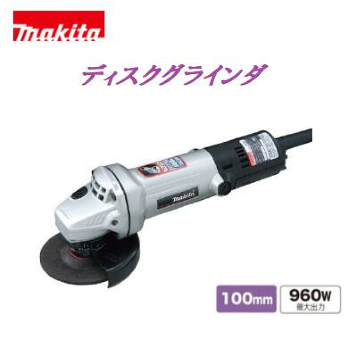 楽天市場】マキタ ディスクグラインダ 9533L（P）【100mm 