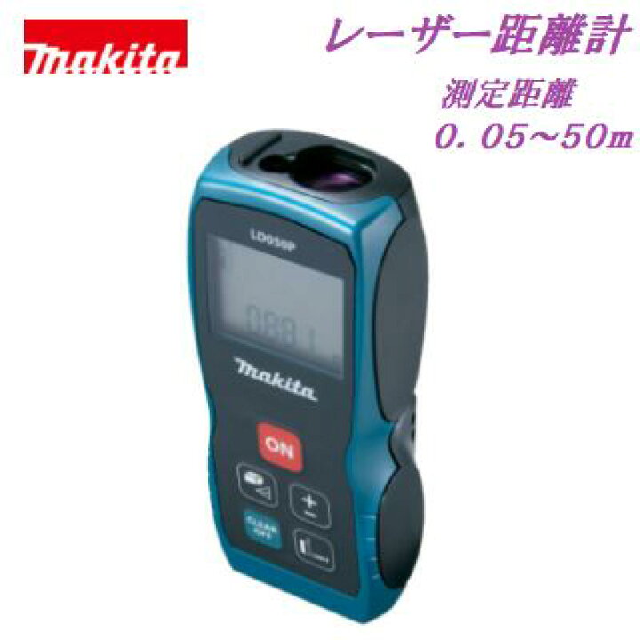 楽天市場】マキタ レーザー距離計 LD050P【測定距離50m 
