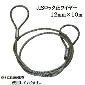JISロック止ワイヤー【生地】12mm×10m 玉掛けワイヤーロック加工【4ブ×10m】1本【 玉掛け・ワイヤー・吊り具・ロープ 】