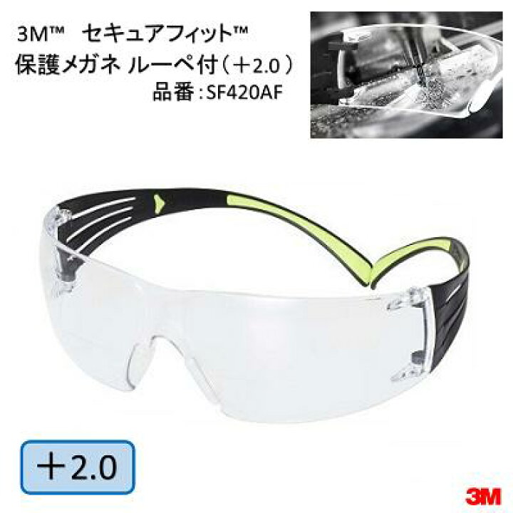 市場】3M セキュアフィット保護めがね ルーペ付き( +2.0 )品番 : SF420AFスリーエム(3M) : ニコスト 金物 市場】3M セキュアフィット保護めがね ルーペ付き( +2.0 )品番 : SF420AFスリーエム(3M) : ニコスト 金物