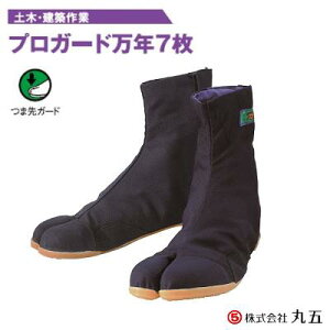 安全たび プロガード万年7枚【 つま先ガード 】特殊樹脂製 先芯入り【 カラー : 紺 】【 安全の底意匠 】【 サイズ : 24.0〜27・28cm 】株式会社丸五(MARUGO)