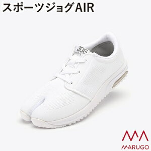 スポーツジョグAIR 【 白 】サイズ : 22.5〜27・28cm【 ローカット 靴ひもタイプ 】【 エアークッション 】【 通気性抜群 メッシュ生地 】スポーツ・トレーニングに最適!株式会社丸五(MA