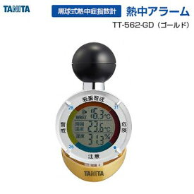 黒球式熱中症指数計熱中アラーム　TT−562−GD【 WBGT値表示 】【 温湿度計 】【 周囲温度 ・ 湿度表示 】【 熱中症対策 】【 測定器具 ・ 熱中症グッズ 】株式会社タニタ（TANITA）