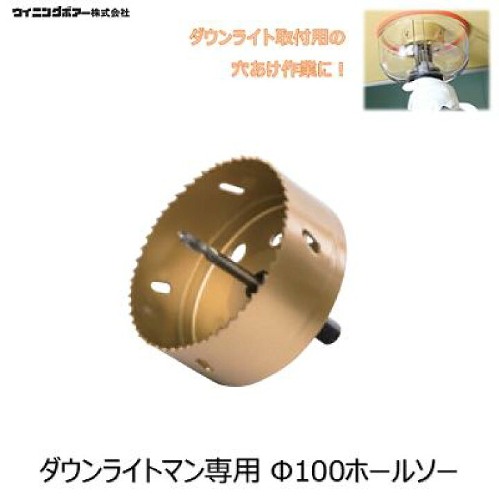 楽天市場】ダウンライトマン専用ホールソー Φ100型式 ： DBC 