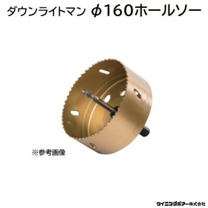楽天市場】ダウンライトマン専用ホールソー Φ160型式 ： DBC 