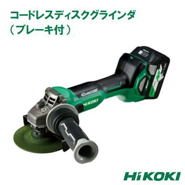 楽天市場】HiKOKI コードレスディスクグラインダ（ブレーキ付 