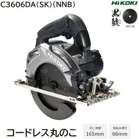 コードレス丸のこ型番 ： C3606DA(SK)(NNB)カラー ： ストロングブラックのこ刃径 165mm切込み深さ 66mm★本体のみHiKOKI（工機ホールディングス）