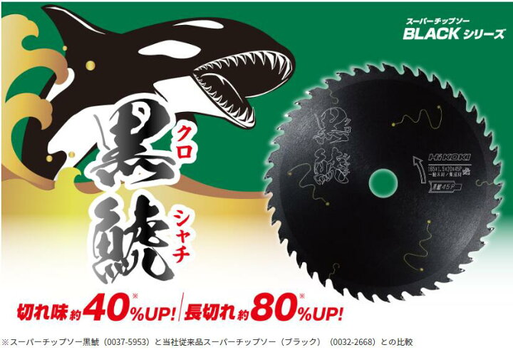 楽天市場】HiKOKI スーパーチップソー 黒鯱【 147mm 