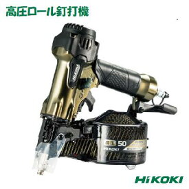 Hi KOKI　高圧ロール釘打機NV50H2　細径釘専用【 カラー ： ハイゴールド 】釘打機　ハイコーキ