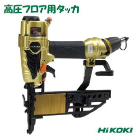Hi KOKI　高圧フロア用タッカN5004HMFハイコーキ