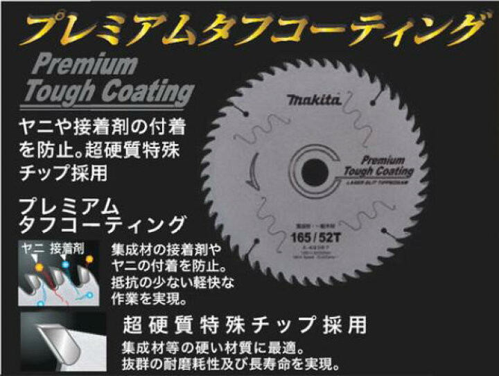 楽天市場】レーザースリットチップソープレミアムタフコーティング型番 : A−49367集成材・一般木材用 携帯マルノコ用【 165mm / 52枚刃 】【 充電式マルノコに最適! 】マキタ(makita) : ニコスト 金物 楽天市場】レーザースリットチップソープレミアムタフコーティング型番 : A−49367集成材・一般木材用 携帯マルノコ用【 165mm / 52枚刃 】【 充電式マルノコに最適! 】マキタ(makita) : ニコスト 金物