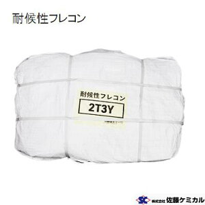 耐候性フレコン 2T3Y 【 2t用 】フレコンバッグ 【 束 / 10枚入り 】Φ1100×H1100mm【 残土 ・ 産廃 】 佐藤ケミカル